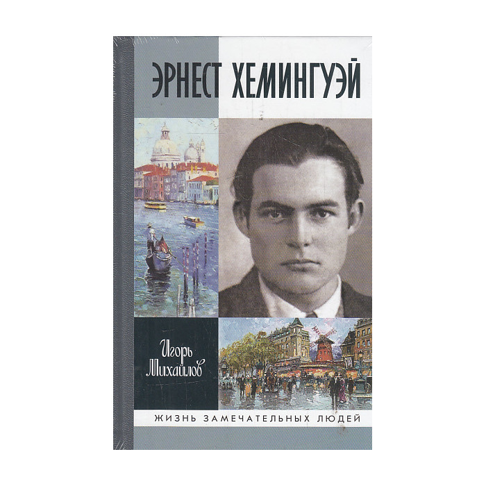 Эрнест Хэмингуэй