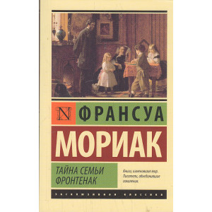 Тайна семьи Фронтенак
