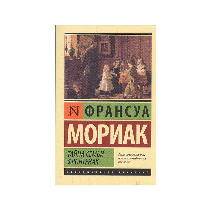 Тайна семьи Фронтенак