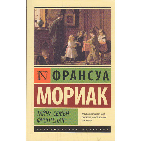 Тайна семьи Фронтенак