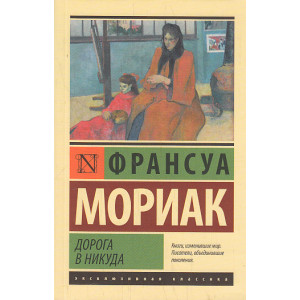 Дорога в никуда