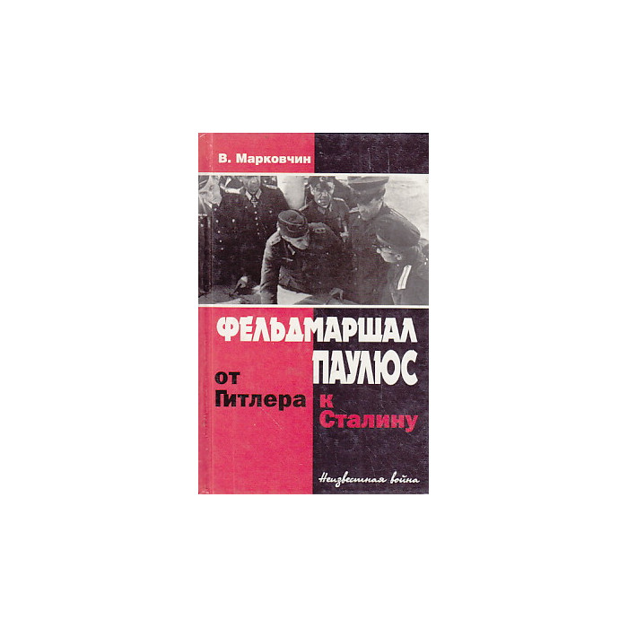 Фельдмаршал Паулюс: от Гитлера к Сталину