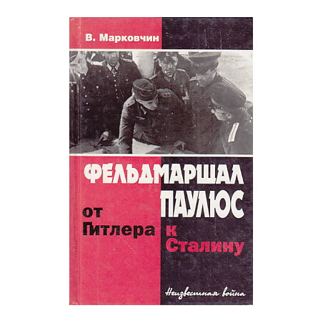 Фельдмаршал Паулюс: от Гитлера к Сталину