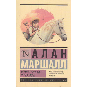 Я умею прыгать через лужи