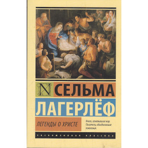 Легенды о Христе
