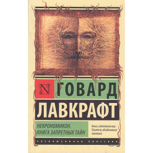 Некрономикон. Книга запретных тайн