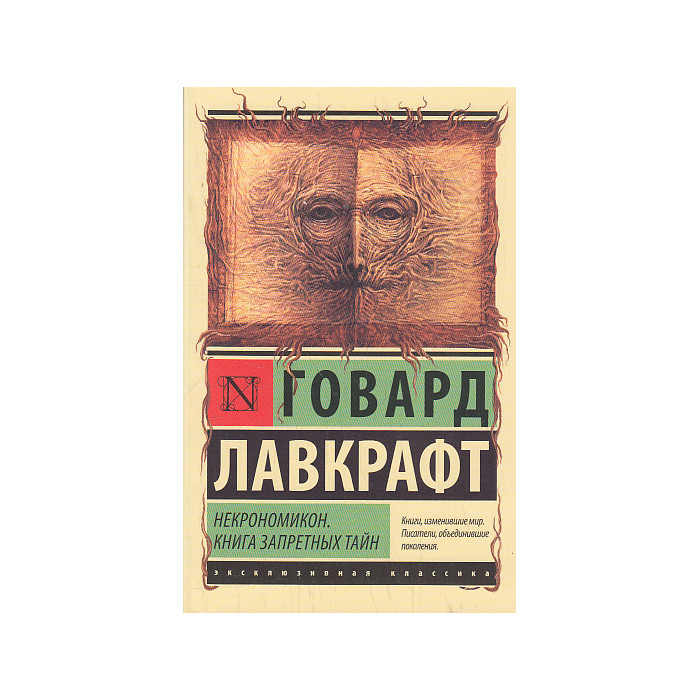 Некрономикон. Книга запретных тайн