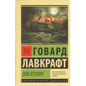 Зов Ктулху
