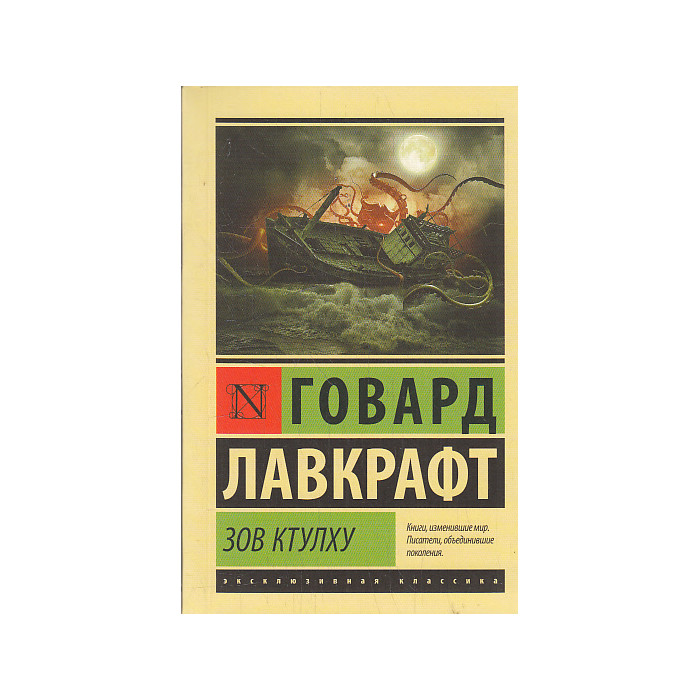 Зов Ктулху