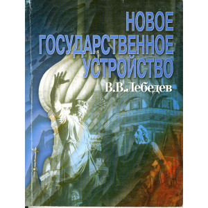 Новое государственное устройство