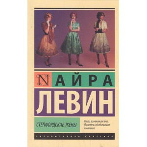 Степфордские жены