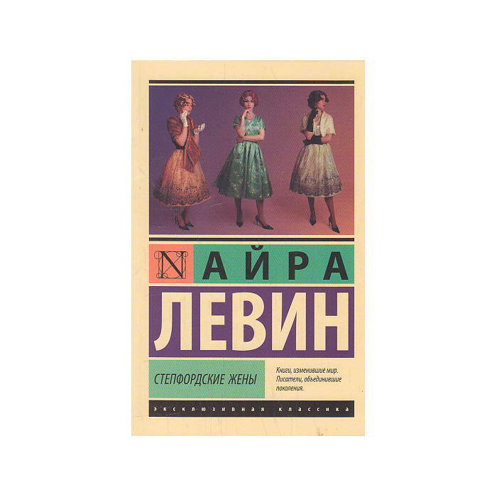 Степфордские жены