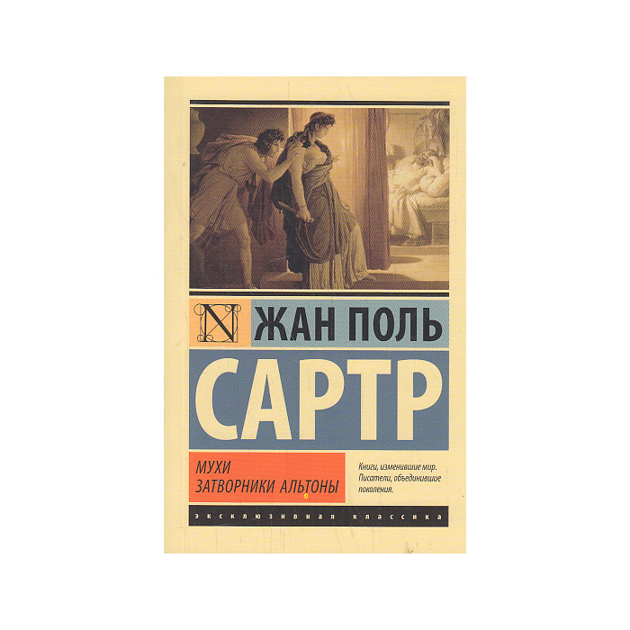 Мухи. Затворники Альтоны
