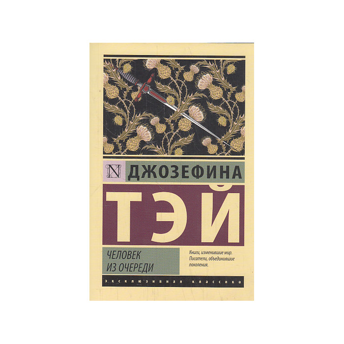 Человек из очереди