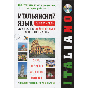 Итальянский язык. Самоучитель для тех, кто действительно хочет его выучить (+CDmp3)