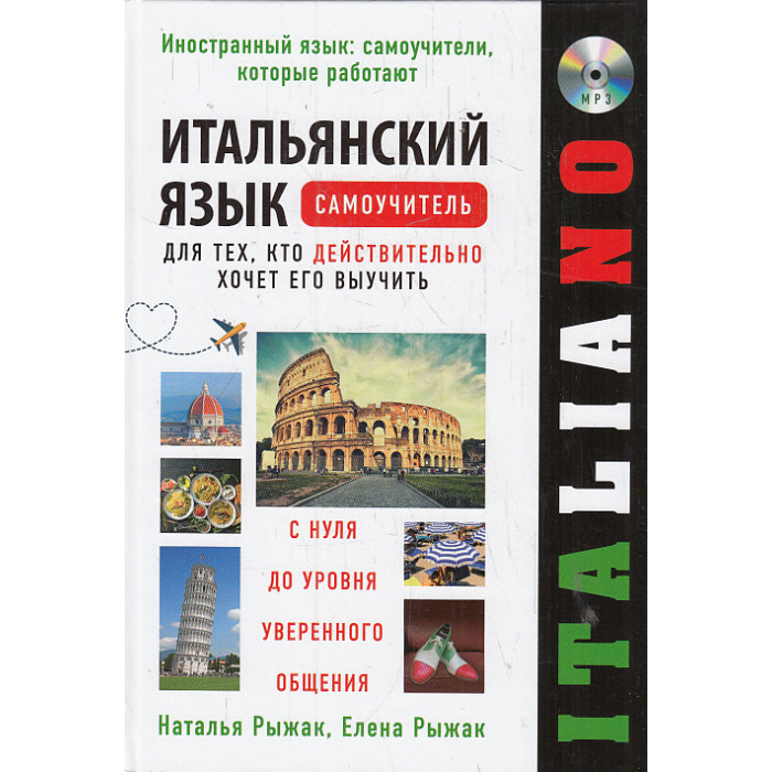 Итальянский язык. Самоучитель для тех, кто действительно хочет его выучить (+CDmp3)