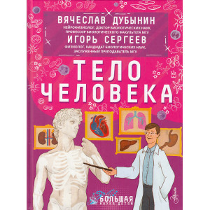 Тело человека
