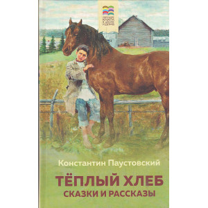 Теплый хлеб. Сказки и рассказы
