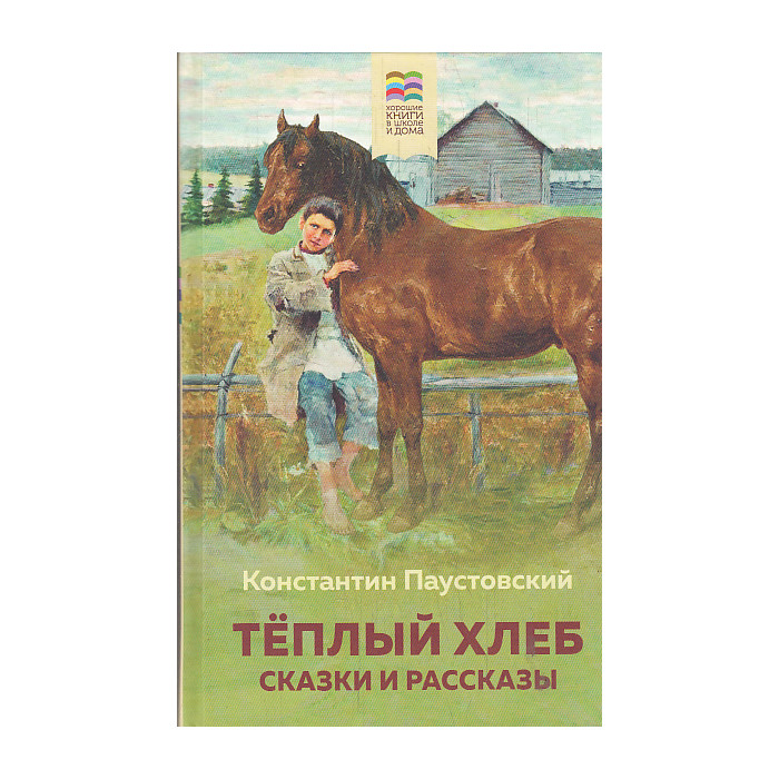 Теплый хлеб. Сказки и рассказы