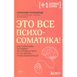 Это все психосоматика!