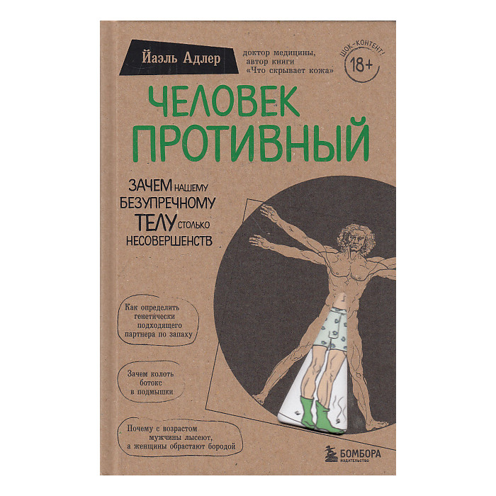 Человек Противный. Зачем нашему безупречному телу столько несовершенств