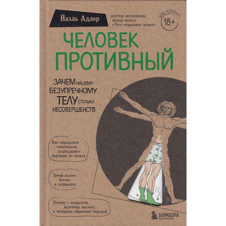 Человек Противный. Зачем нашему безупречному телу столько несовершенств