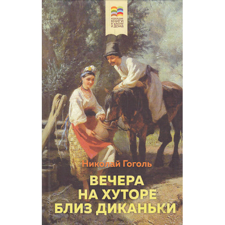 Вечера на хуторе близ Диканьки