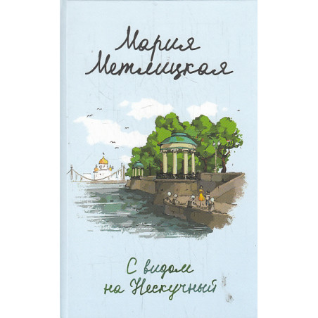 С видом на Нескучный