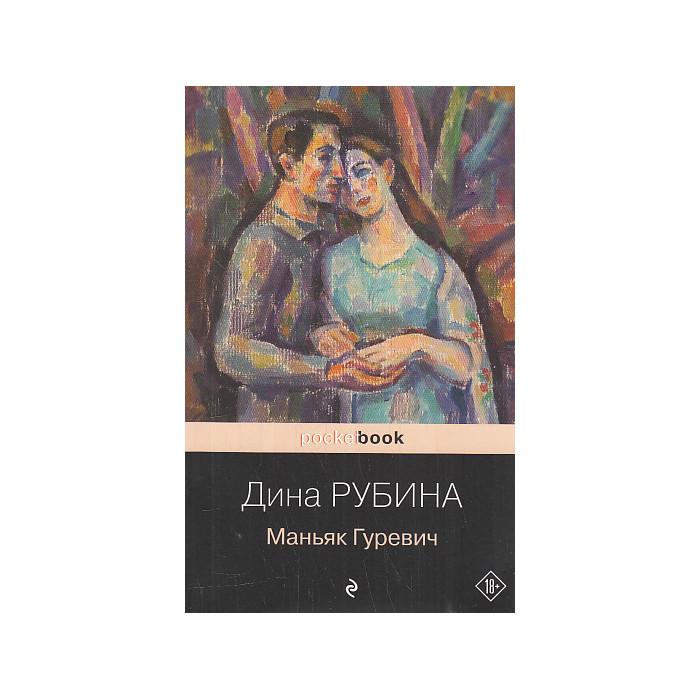 Маньяк Гуревич