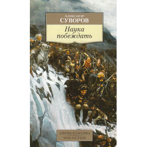 Наука побеждать