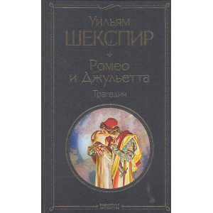 Ромео и Джульетта. Трагедии