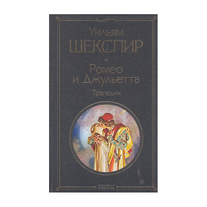 Ромео и Джульетта. Трагедии