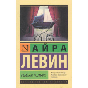 Ребенок Розмари