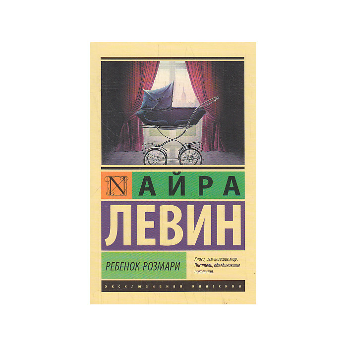 Ребенок Розмари