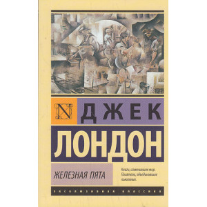 Железная пята