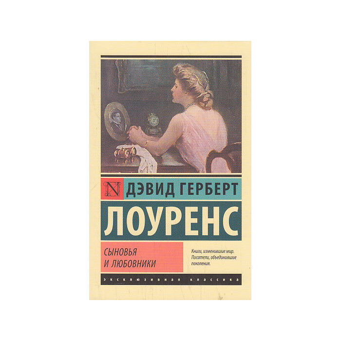 Сыновья и любовники