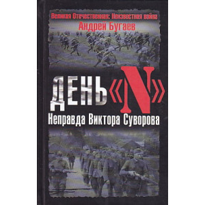 День "N". Неправда Виктора Суворова