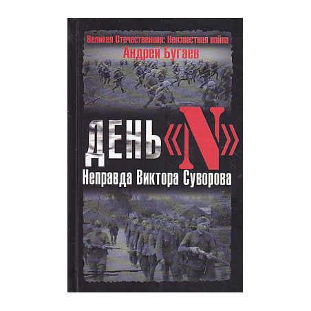 День "N". Неправда Виктора Суворова
