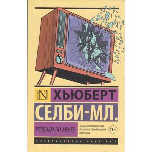Реквием по мечте