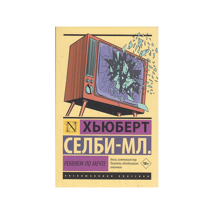 Реквием по мечте