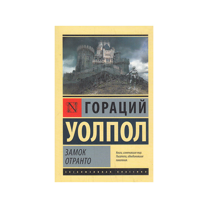 Замок Отранто