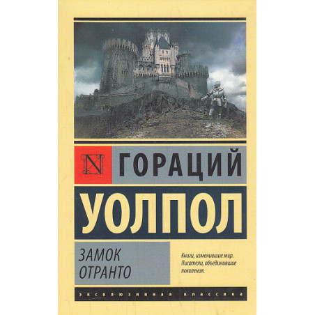 Замок Отранто