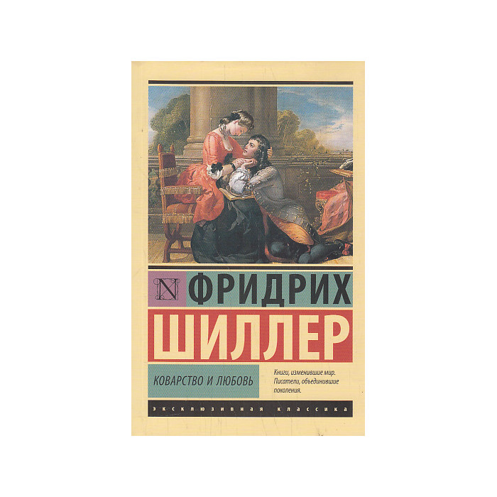 Коварство и любовь