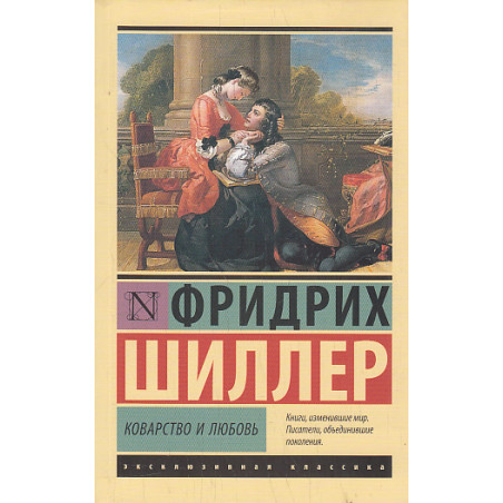 Коварство и любовь