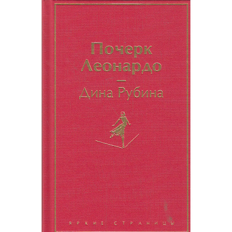 Почерк Леонардо