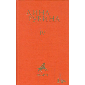 Собрание сочинений. Том 4