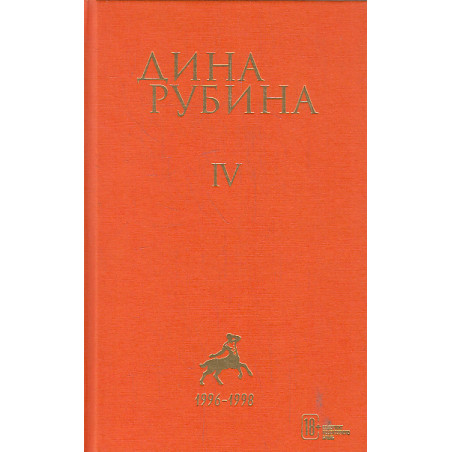 Собрание сочинений. Том 4