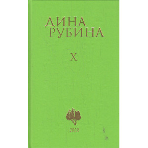 Собрание сочинений. Том 10