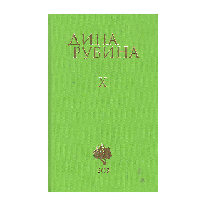 Собрание сочинений. Том 10 Собрание сочинений. Том 10