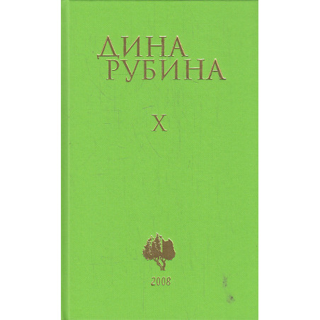 Собрание сочинений. Том 10